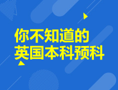 7.26|你不知道的英国本科预科