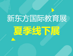 7.26丨新东方线下国际教育展