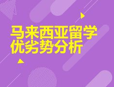 7.25|马来西亚留学优劣势分析