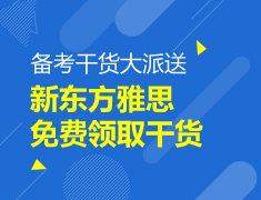 【本科】新东方雅思备考干货