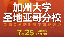 直播丨新形势下的美国留学