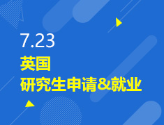 7.23丨英国研究生申请&就业