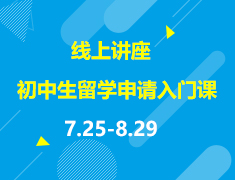 直播▪美本|初中生留学申请入门系列课