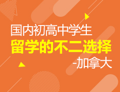 7.24|国内初高中学生留学的不二选择--加拿大