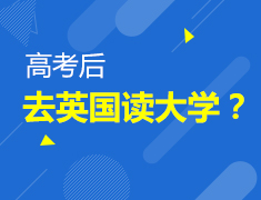 7.28|高考后去英国读大学