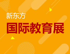 7.26|新东方夏季国际教育展