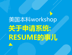 【本科】关于申请系统简历的事儿