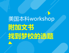 【本科】附加文书找到梦校的选题