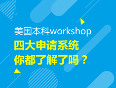 【本科】四大申请系统你都了解吗？