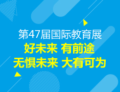 【现场】新东方第47届国际教育展（上午场）