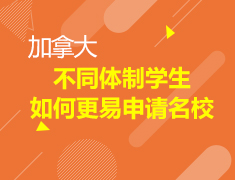 不同体制学生如何更易申请名校