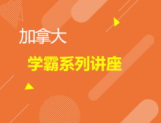 加拿大学霸系列讲座