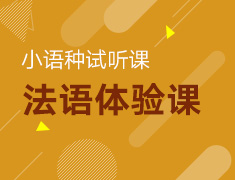 【小语种】零基础法语体验课
