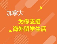 对话学姐——为你支招海外留学生活