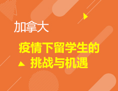 前途聚焦：对话BC温哥华，疫情下留学生的挑战与机遇