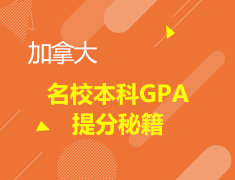 加拿大知名院校本科GPA提分秘籍