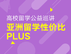 【研究生】亚洲留学性价比PLUS