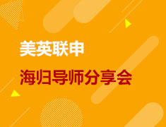 美国英国|美英联申海归导师分享会