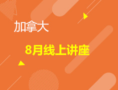 加拿大8月线上讲座