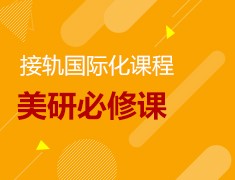 接轨国际化课程教育“必修课”