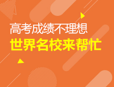 抖音直播|高考成绩不理想，世界名校来帮忙