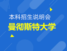【本科】曼彻斯特大学招生说明会