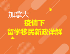 疫情下加拿大留学移民新政详解