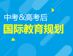 中高考后的国际教育规划