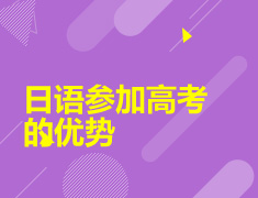 7.31|日语参加高考的优势