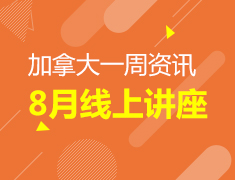 加拿大一周新闻资讯