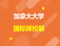 加拿大|加拿大大学国际择校展