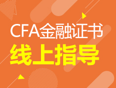 证书无忧|CFA金融证书线上指导