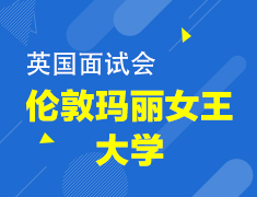 英国伦敦玛丽女王大学面试会