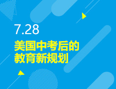 7.28丨中考后的教育新规划