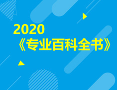 志愿填报：2020《专业百科全书》