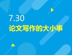 7.30丨论文写作的大小事