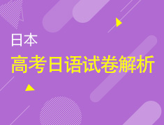 7.31丨高考日语试卷解析