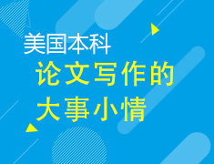 7.30丨论文写作的大事小情