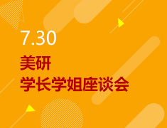 7.30丨美研学长学姐座谈会