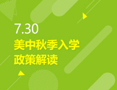 7.30丨美中秋季入学政策解读