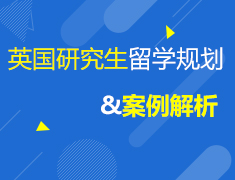 8.16 英国研究生留学规划&案例解析分享会