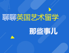 8.23 聊聊英国艺术留学那些事儿