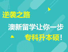 8.15 逆袭之路：澳新留学让你一步专科升本硕