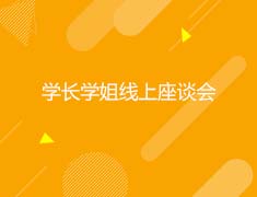 美国|学长学姐线上座谈会