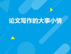 美国|论文写作的大事小情