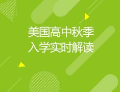 美国|美国高中秋季入学实时解读