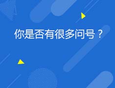 英国|你是否有很多问号？