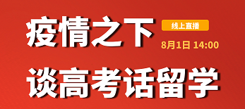 8.1|疫情下谈高考话留学
