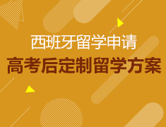 8.1丨西班牙留学指南—领跑西班牙