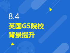 8.4丨美国G5院校背景提升